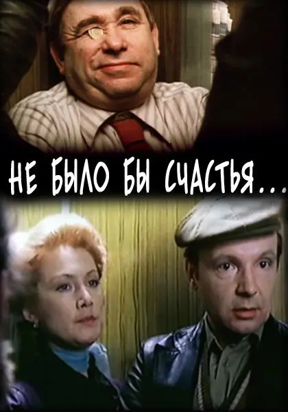 Не было бы счастья... русский сериал