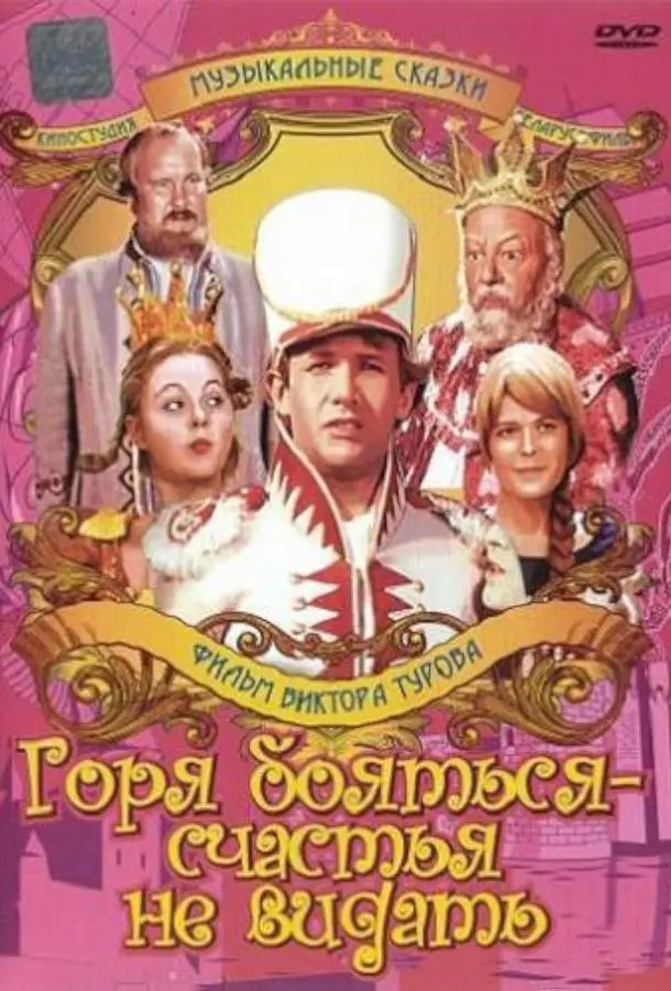 Горя бояться — счастья не видать русский сериал