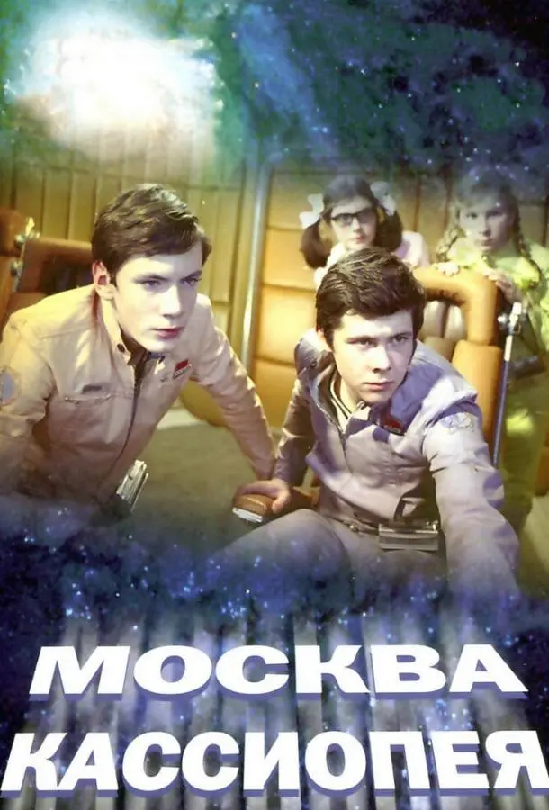 Москва — Кассиопея русский сериал