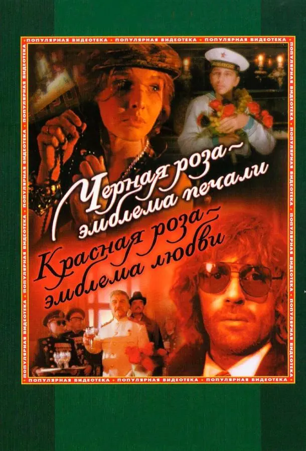 Черная роза — эмблема печали, красная роза — эмблема любви русский сериал