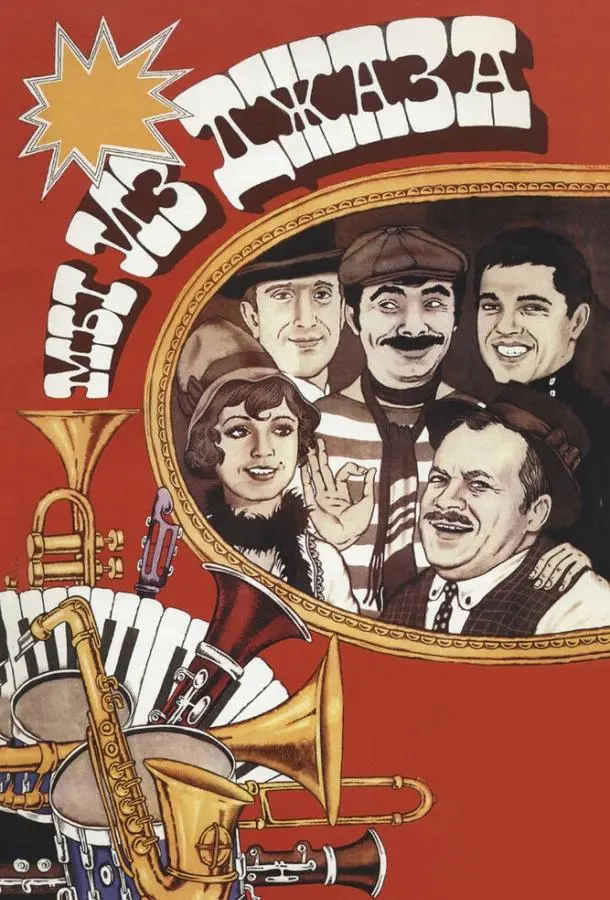 Мы из джаза русский сериал