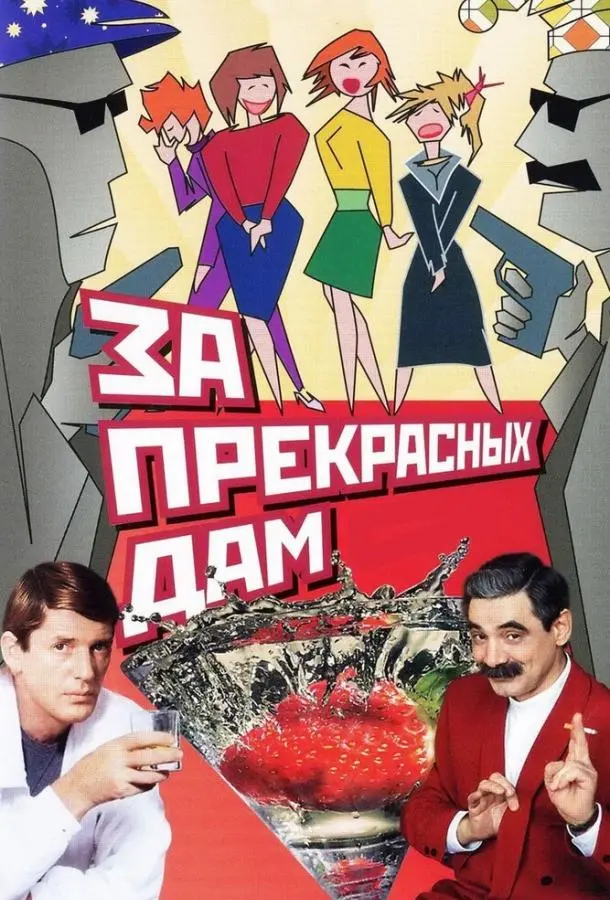 За прекрасных дам! русский сериал