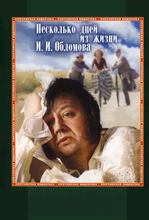 Несколько дней из жизни И. И. Обломова русский сериал