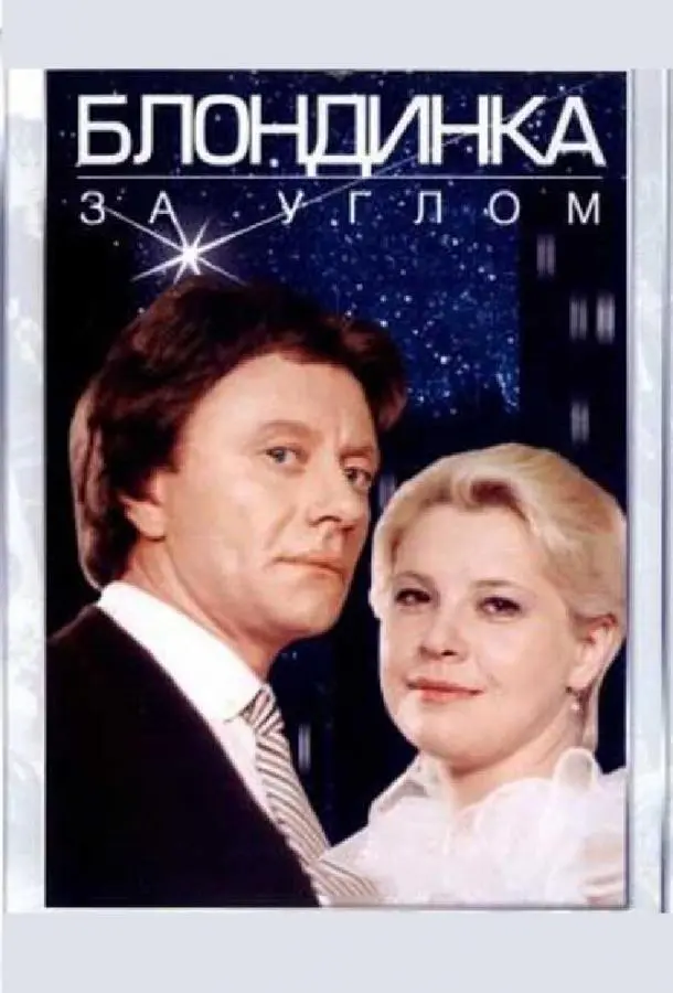 Блондинка за углом русский сериал