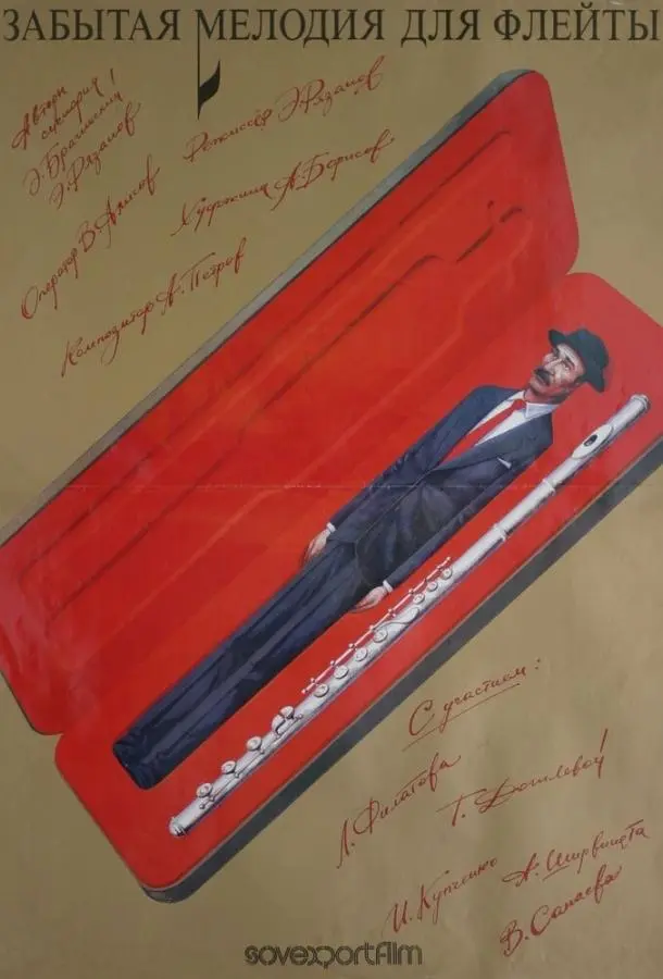 Забытая мелодия для флейты русский сериал