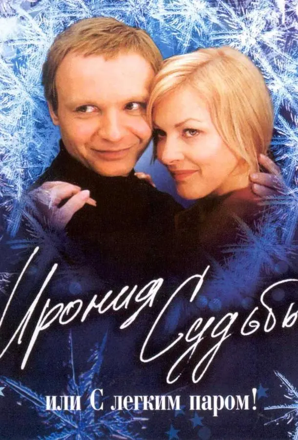 Ирония судьбы, или С легким паром! русский сериал