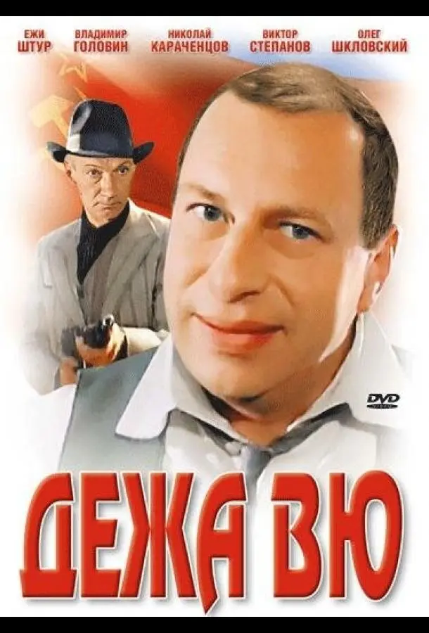 Дежа вю русский сериал