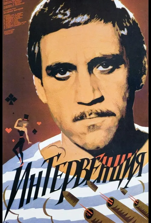 Интервенция русский сериал