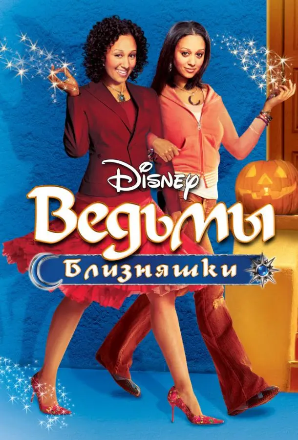Ведьмы-близняшки русский сериал
