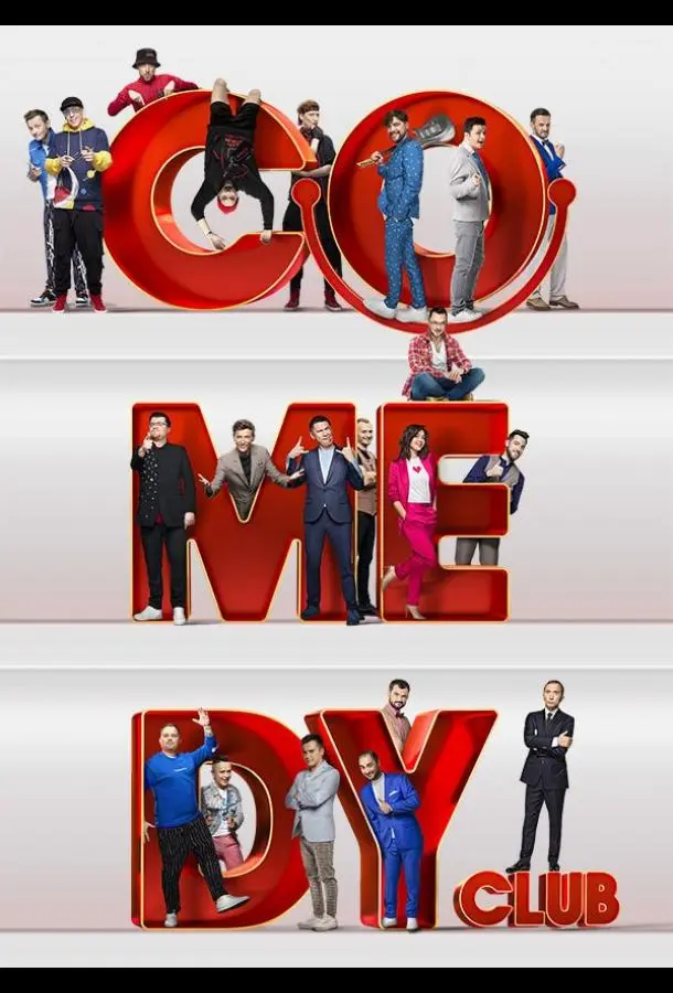 Камеди клаб русский сериал