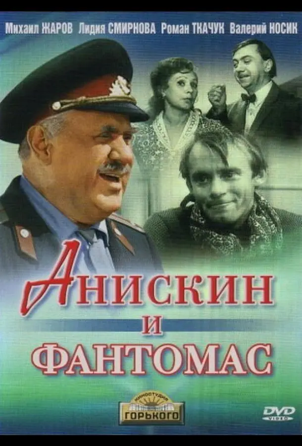 Анискин и Фантомас русский сериал