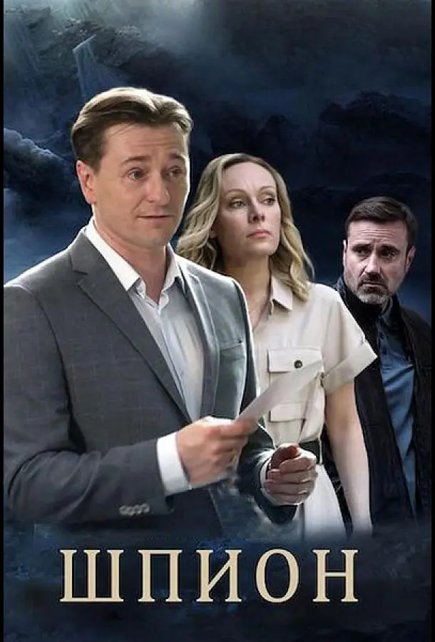 Шпион русский сериал