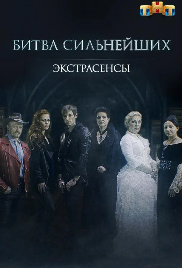 Экстрасенсы. Битва сильнейших русский сериал