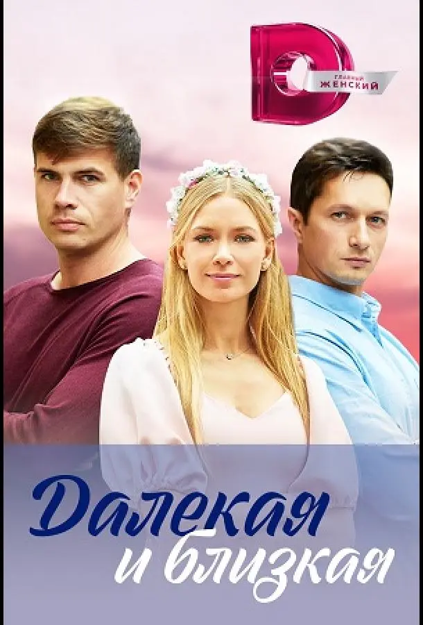 Далекая и близкая русский сериал
