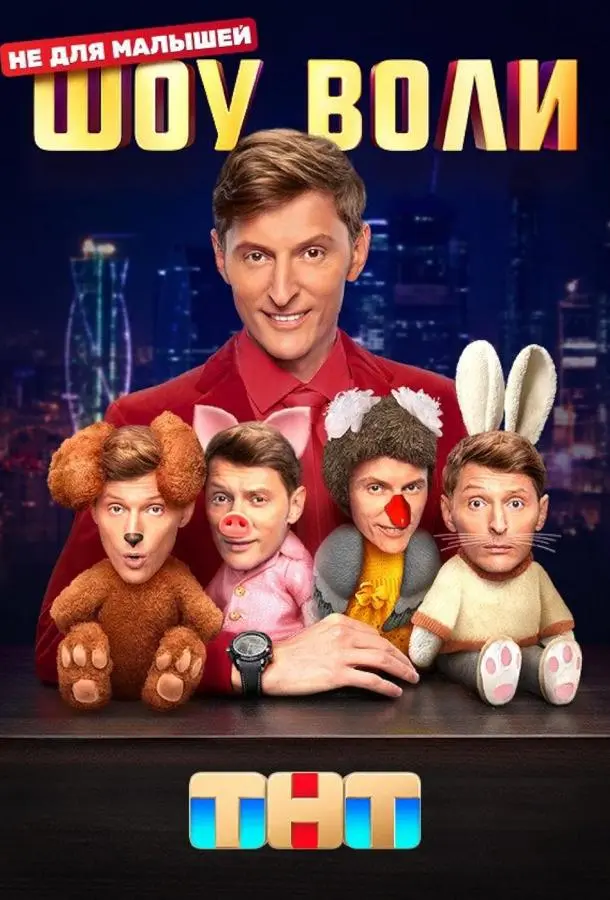 Шоу Воли русский сериал