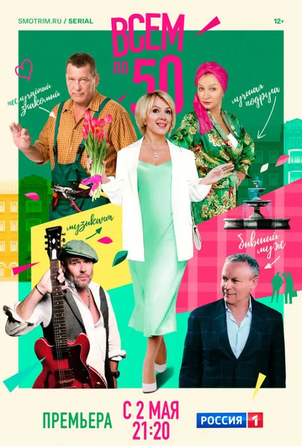 Всем по 50 русский сериал