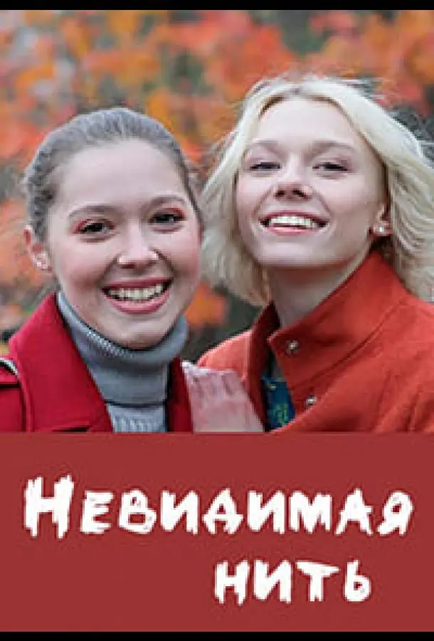 Невидимая нить русский сериал