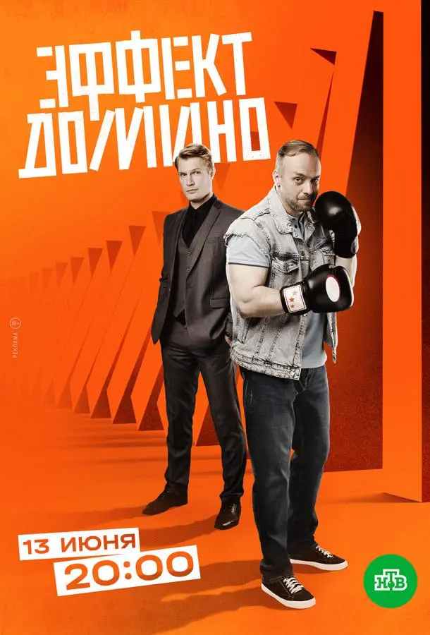 Эффект домино русский сериал