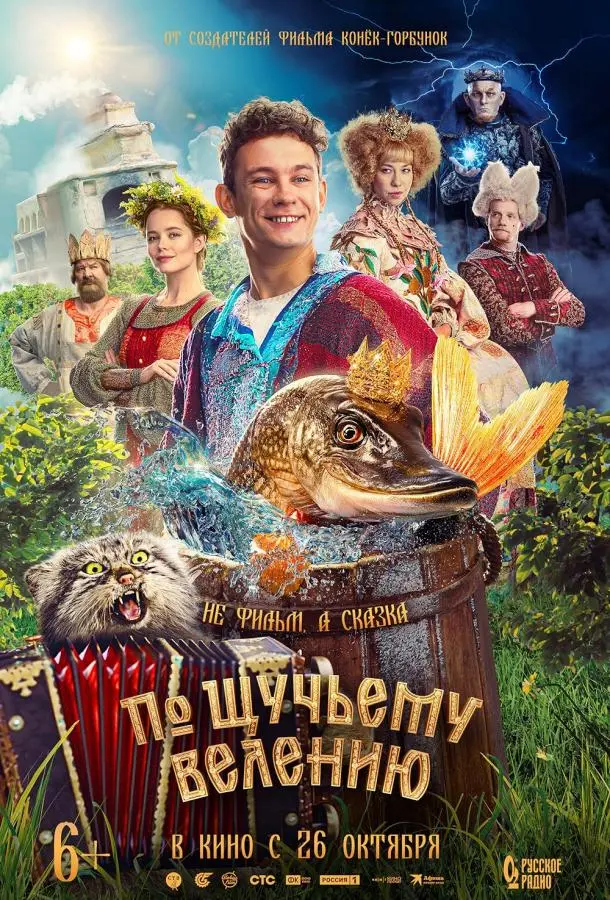 По щучьему велению русский сериал