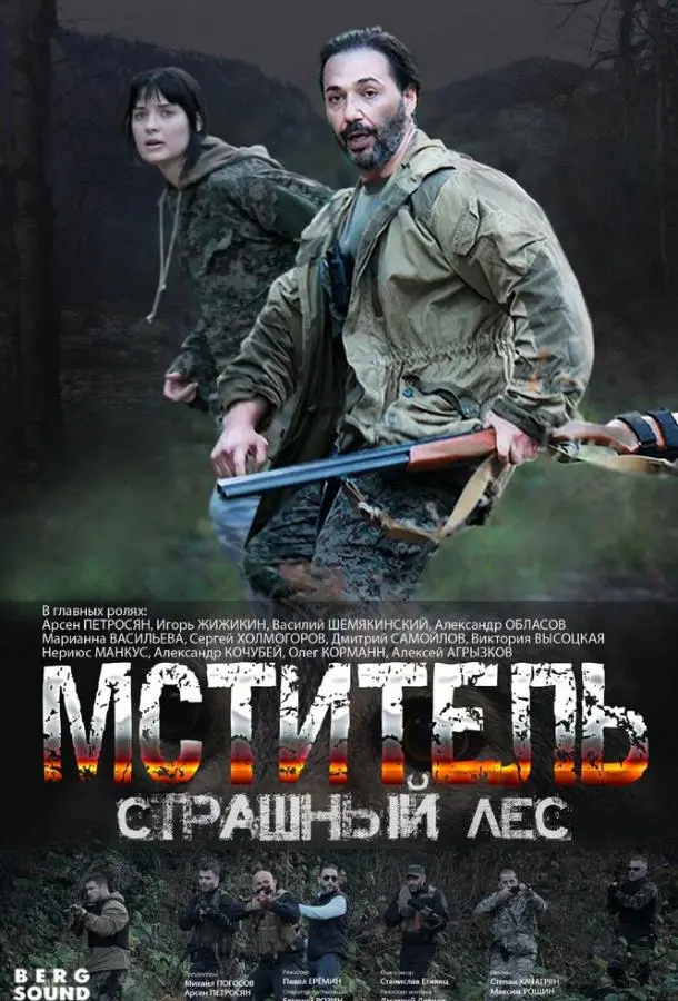 Мститель. Страшный лес русский сериал