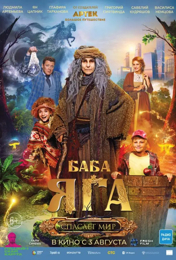 Баба Яга спасает мир русский сериал