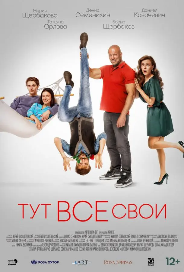 Тут все свои русский сериал