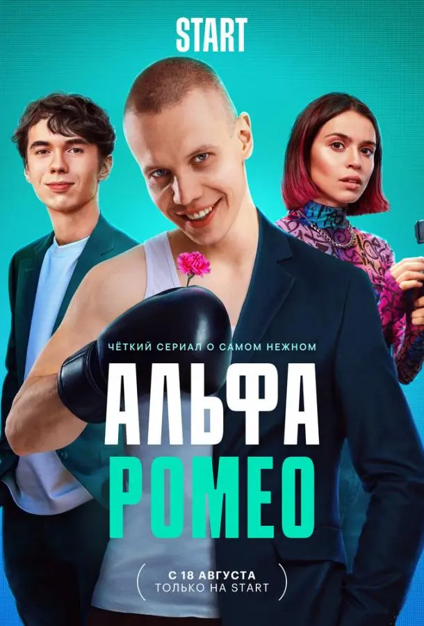 АльфаРомео русский сериал