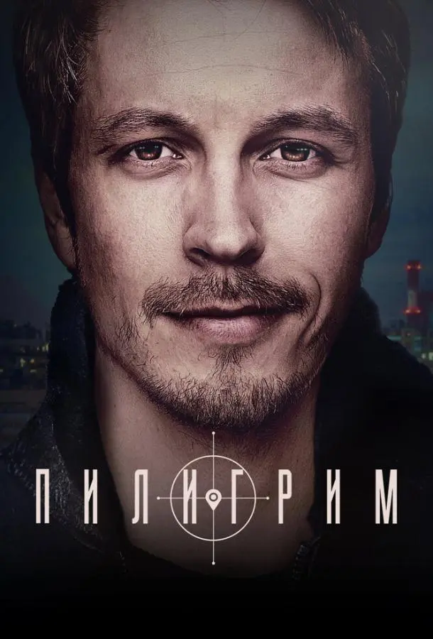 Пилигрим русский сериал