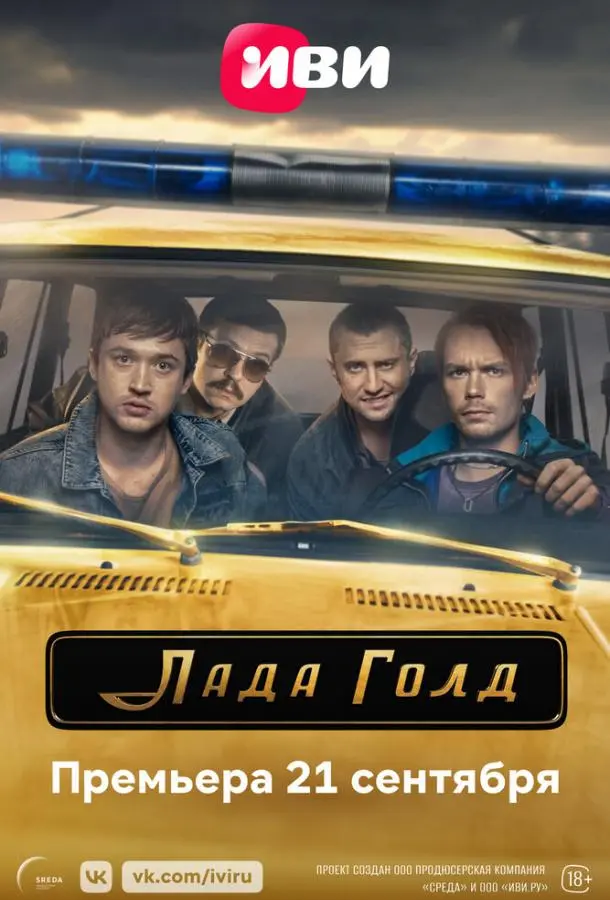 Лада Голд русский сериал