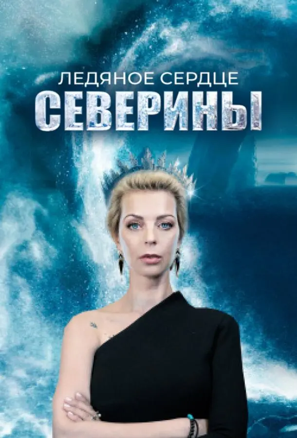 Ледяное сердце Северины русский сериал