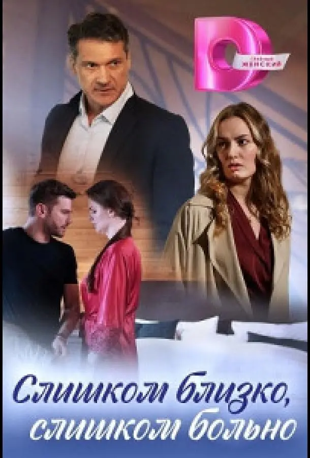 Слишком близко, слишком больно русский сериал
