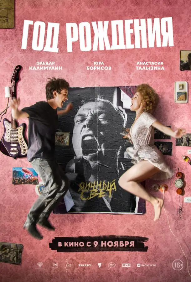 Год рождения русский сериал