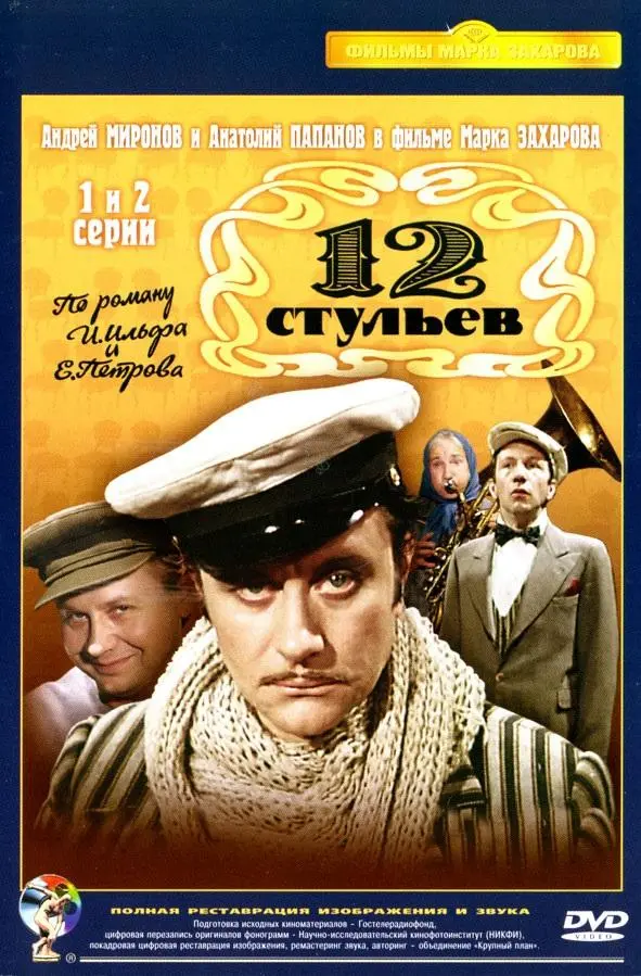 12 стульев русский сериал
