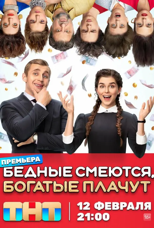 Бедные смеются, богатые плачут русский сериал