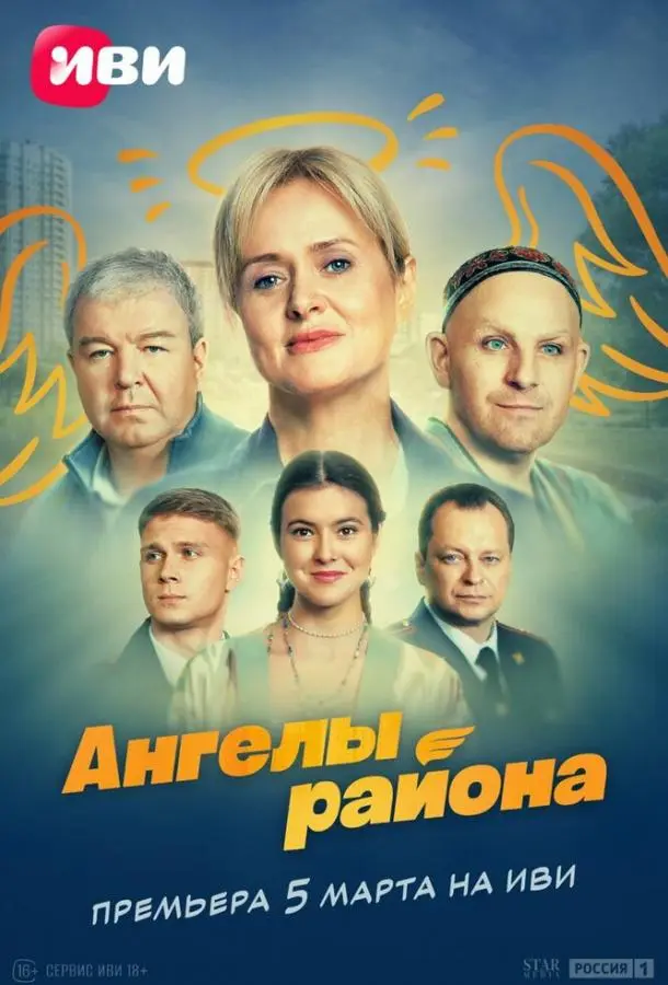 Ангелы района русский сериал