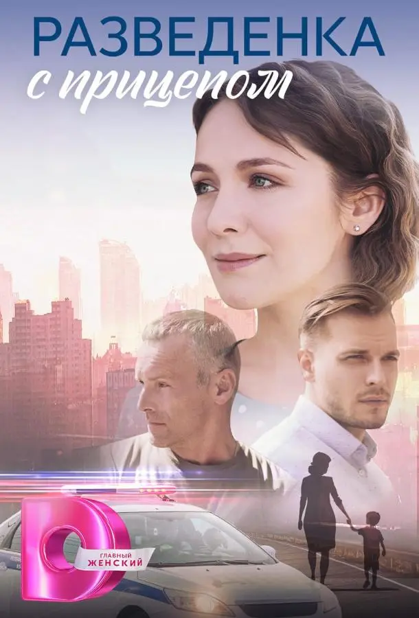 Разведёнка с прицепом русский сериал