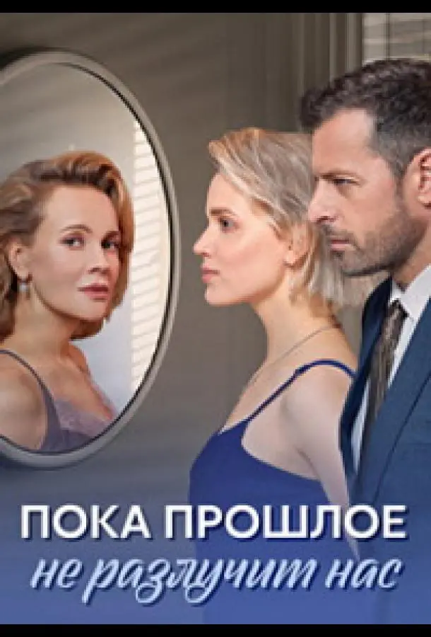 Пока прошлое не разлучит нас русский сериал
