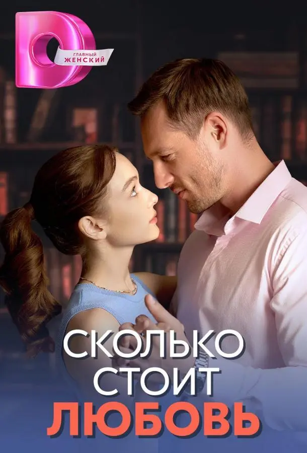 Сколько стоит любовь русский сериал