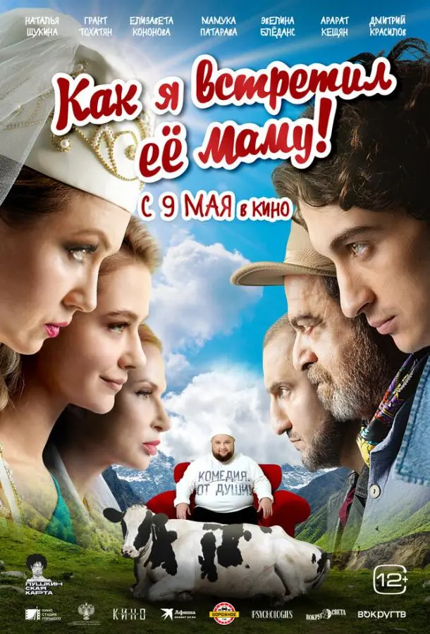 Как я встретил её маму русский сериал