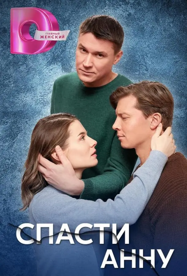 Спасти Анну русский сериал
