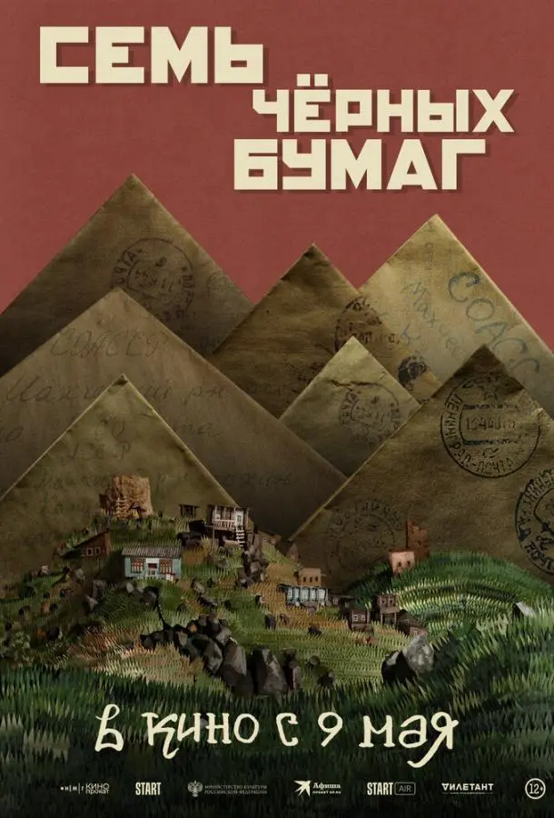 Семь черных бумаг русский сериал