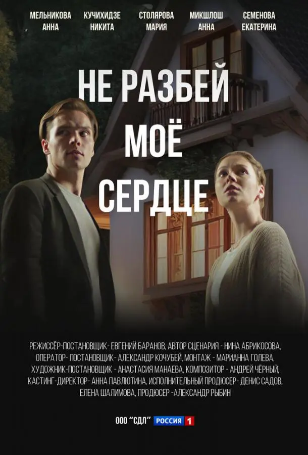 Не разбей мое сердце русский сериал