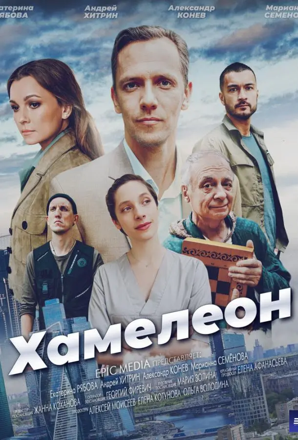 Хамелеон русский сериал