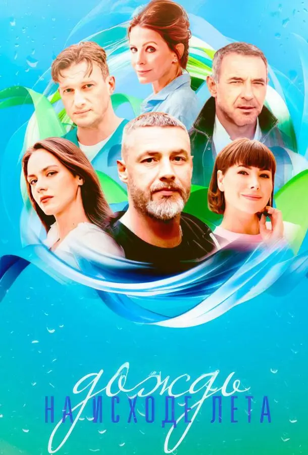 Дождь на исходе лета русский сериал