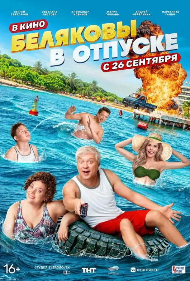 Беляковы в отпуске русский сериал
