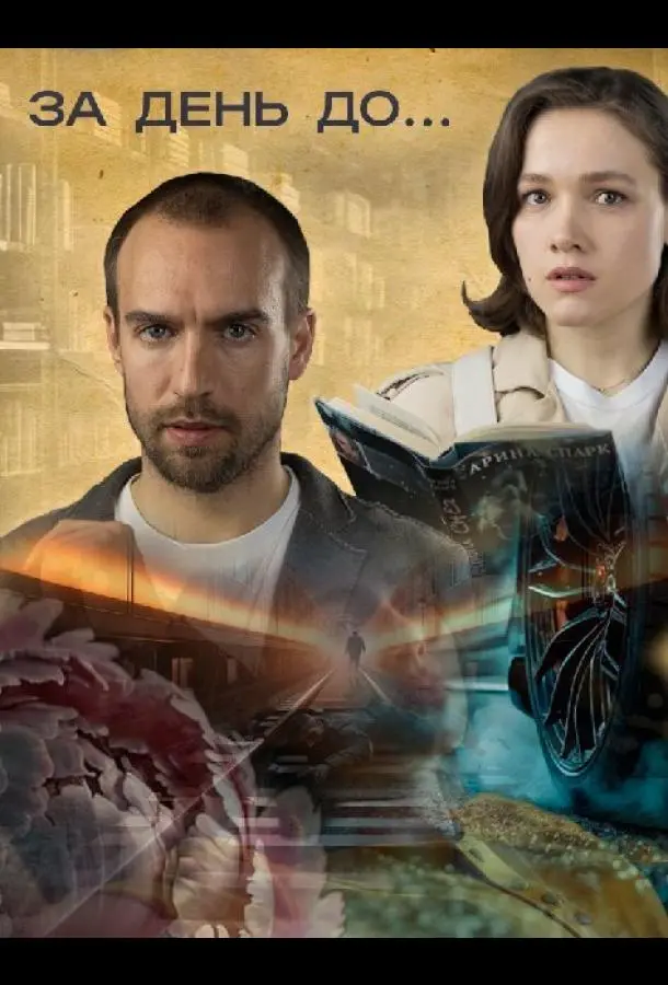 За день до... русский сериал
