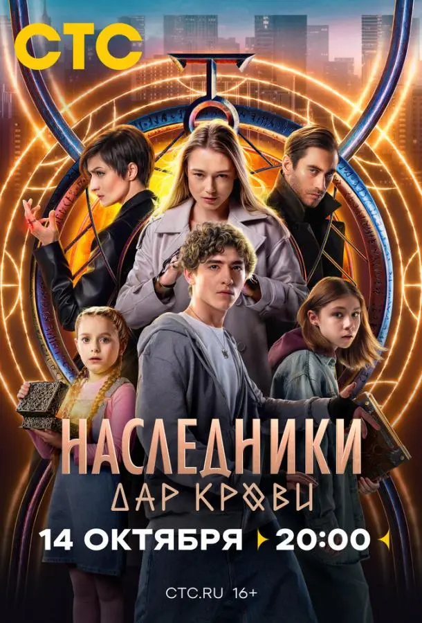 Наследники. Дар крови русский сериал