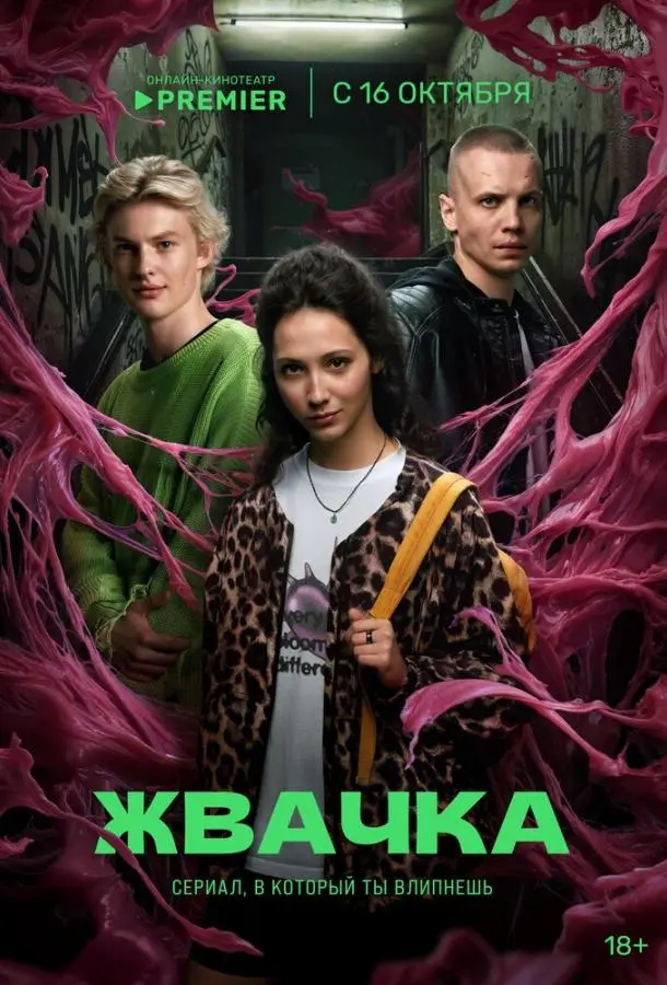 Жвачка русский сериал