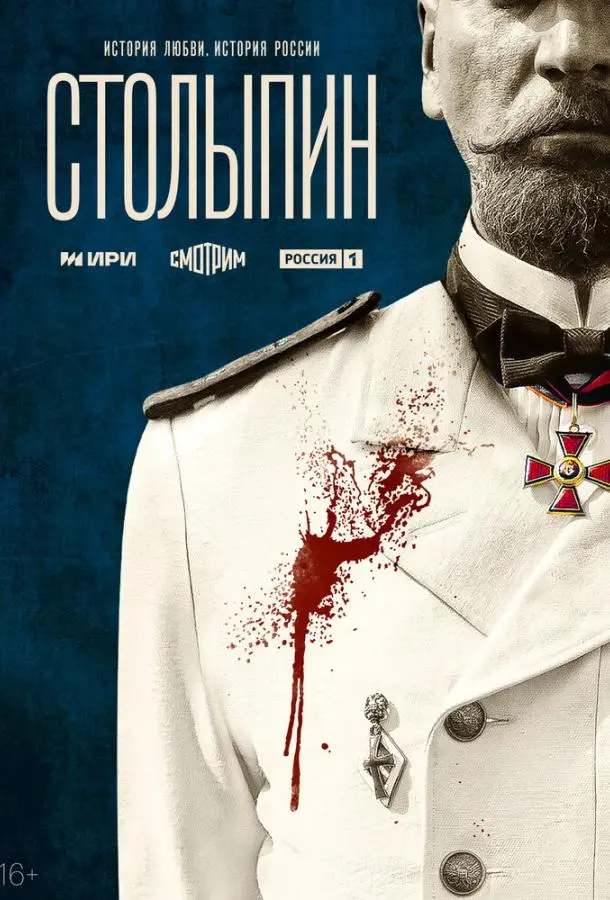 Столыпин русский сериал