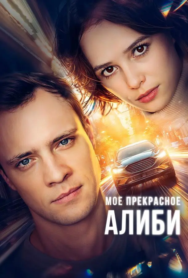 Мое прекрасное алиби русский сериал